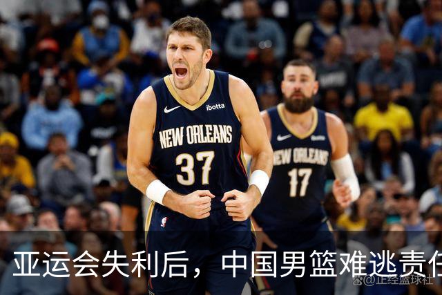 亚运会失利后，中国男篮难逃责任，王治郅犀利点评引发共鸣